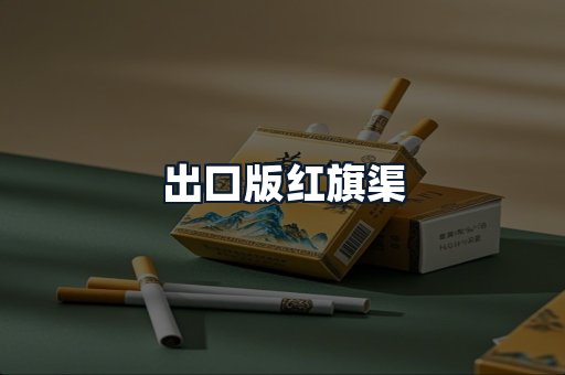 出口版红旗渠